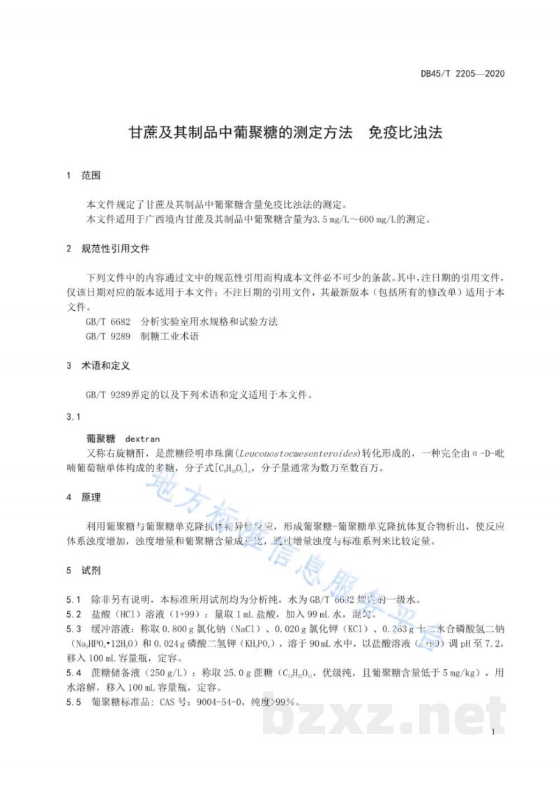 DB45/T 2205-2020甘蔗及其制品中葡聚糖的测定方法 免疫比浊法 DB45/T 2205-2020甘蔗及其制品中葡聚糖的测定方法 免疫比浊法