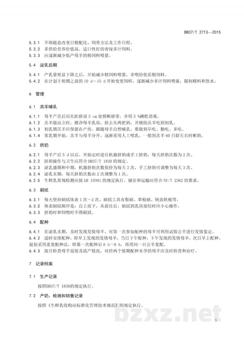 DB37/T 2713-2015奶山羊泌乳期饲养管理技术规程 DB37/T 2713-2015奶山羊泌乳期饲养管理技术规程