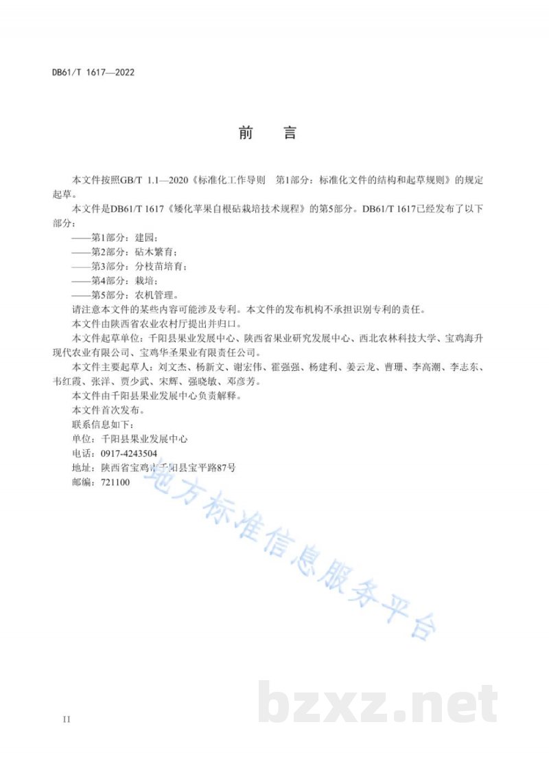 DB61/T 1617.5-2022矮化苹果自根砧栽培技术规程 第5部分:农机管理 DB61/T 1617.5-2022矮化苹果自根砧栽培技术规程 第5部分:农机管理