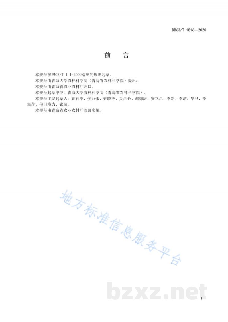 DB63/T 1816-2020青稞蚕豆轮作耕作技术规范 DB63/T 1816-2020青稞蚕豆轮作耕作技术规范