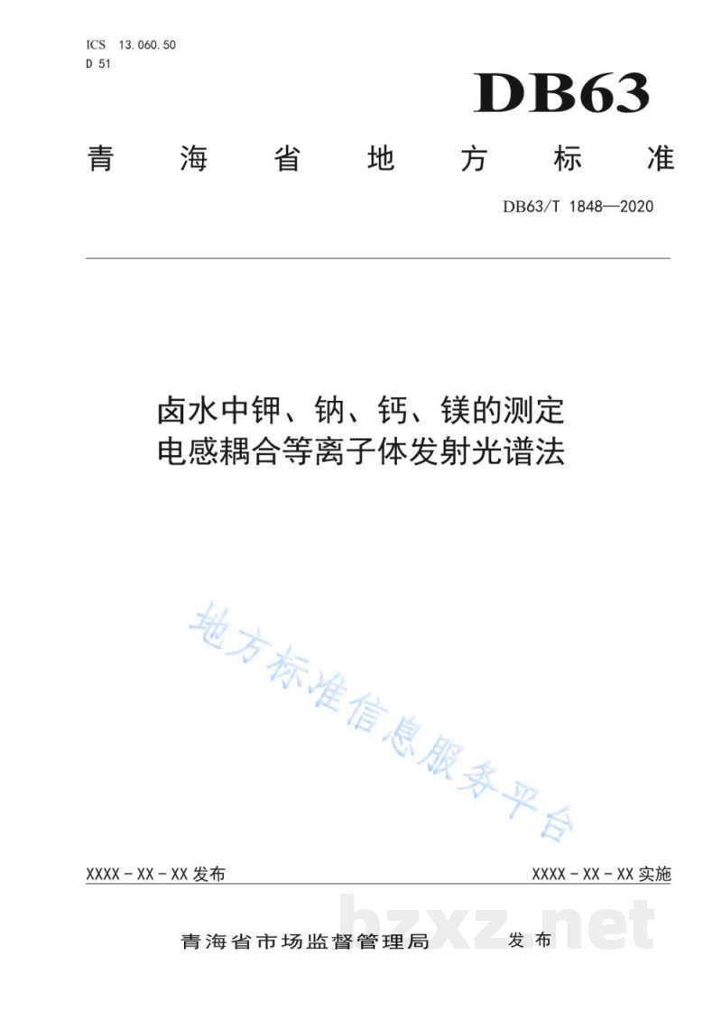 DB63/T 1848-2020卤水中钾、钠、钙、镁的测定 电感耦合等离子体发射光谱法 DB63/T 1848-2020卤水中钾、钠、钙、镁的测定 电感耦合等离子体发射光谱法