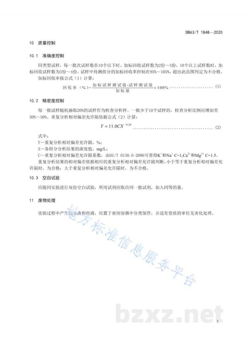 DB63/T 1848-2020卤水中钾、钠、钙、镁的测定 电感耦合等离子体发射光谱法 DB63/T 1848-2020卤水中钾、钠、钙、镁的测定 电感耦合等离子体发射光谱法