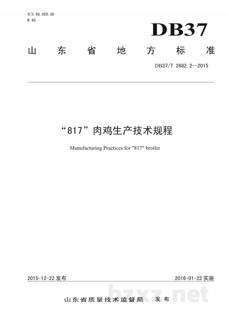 DB37/T 2682.2-2015“817”肉鸡生产技术规程 DB37/T 2682.2-2015“817”肉鸡生产技术规程