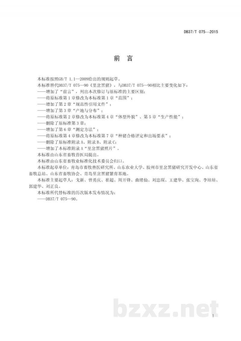 DB37/T 075-2015里岔黑猪 DB37/T 075-2015里岔黑猪