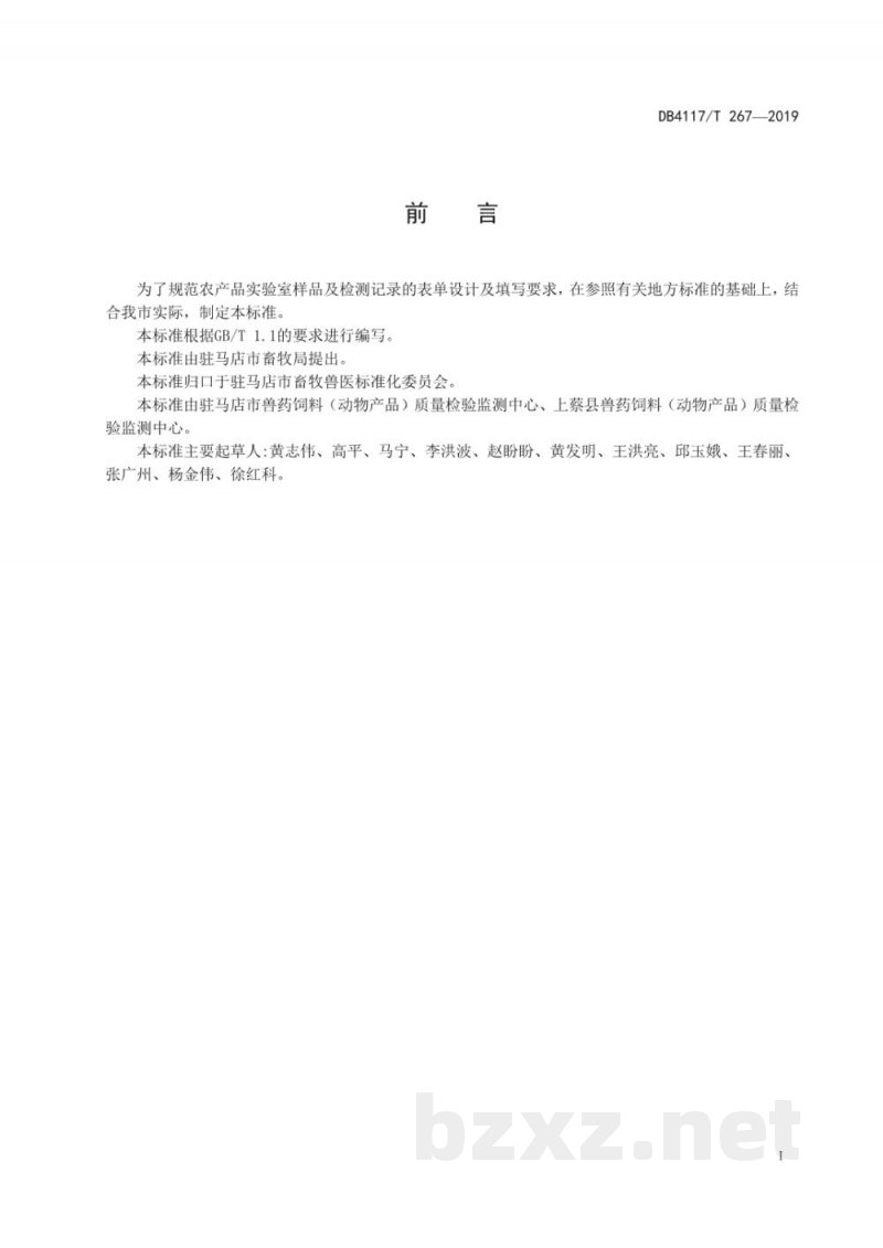 DB4117/T 267-2019农产品实验室样品及检测记录管理指南 DB4117/T 267-2019农产品实验室样品及检测记录管理指南