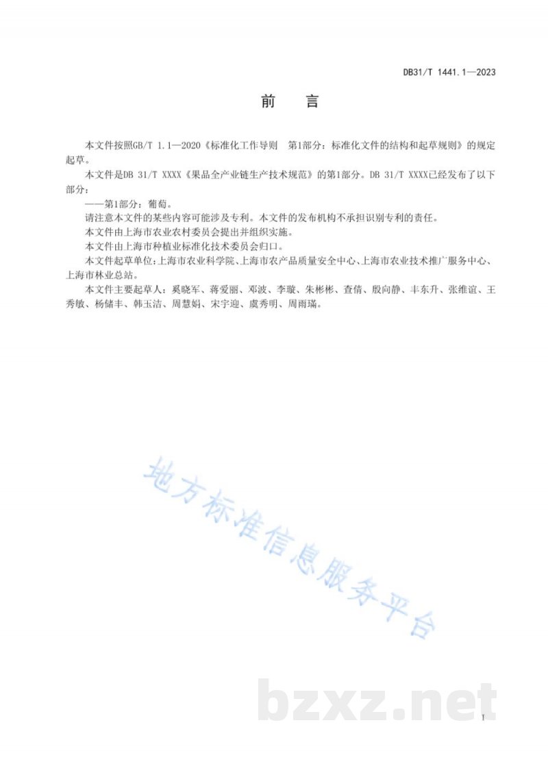 DB31/T 1441.1-2023果品全产业链生产技术规范 第1部分:葡萄 DB31/T 1441.1-2023果品全产业链生产技术规范 第1部分:葡萄