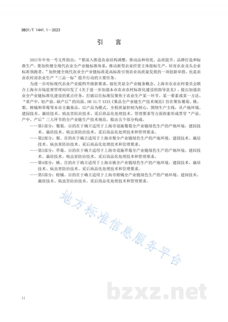 DB31/T 1441.1-2023果品全产业链生产技术规范 第1部分:葡萄 DB31/T 1441.1-2023果品全产业链生产技术规范 第1部分:葡萄
