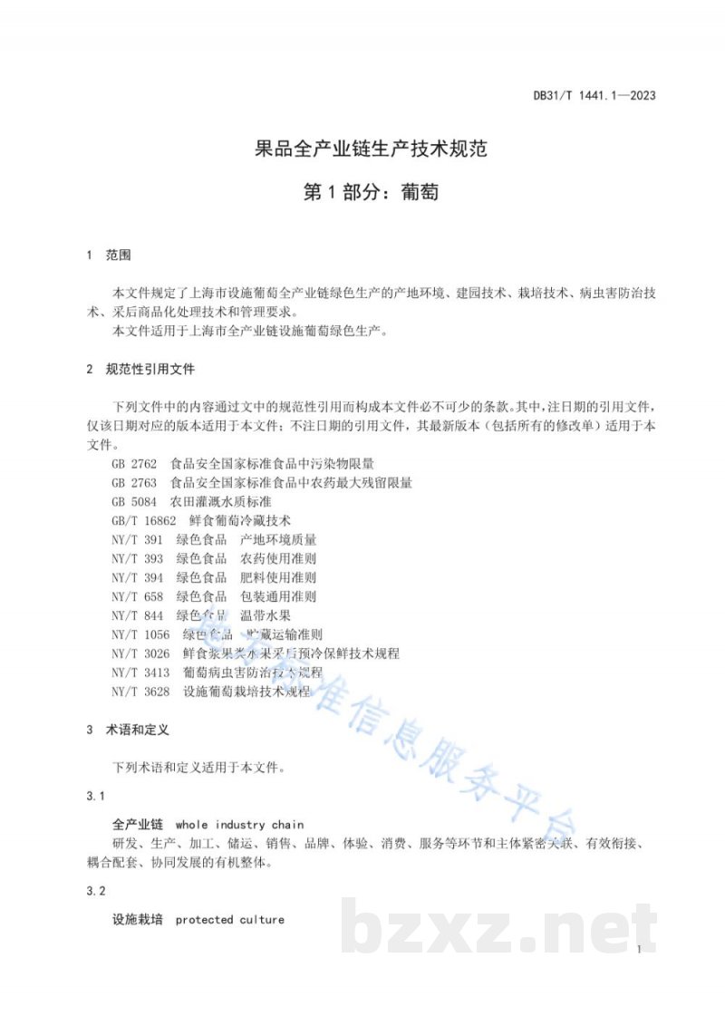 DB31/T 1441.1-2023果品全产业链生产技术规范 第1部分:葡萄 DB31/T 1441.1-2023果品全产业链生产技术规范 第1部分:葡萄