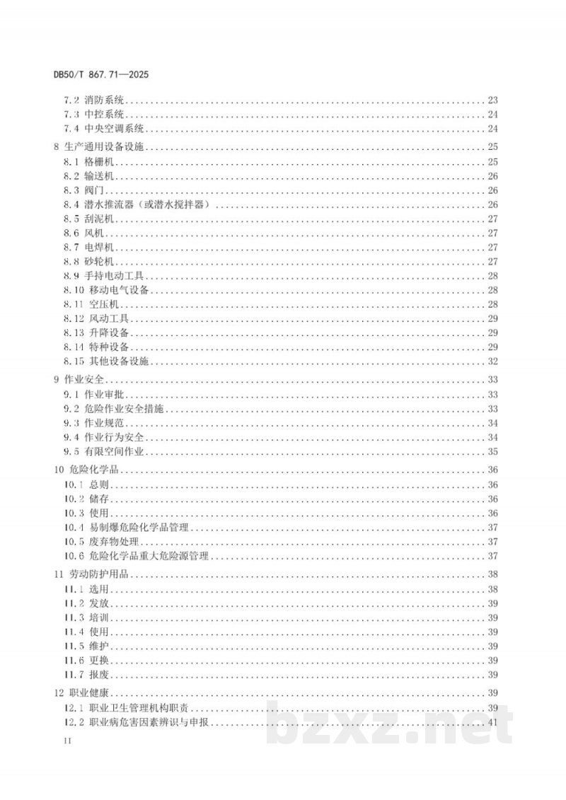 DB50/T 867.71-2025安全生产技术规范 第71部分:城市供水企业 DB50/T 867.71-2025安全生产技术规范 第71部分:城市供水企业