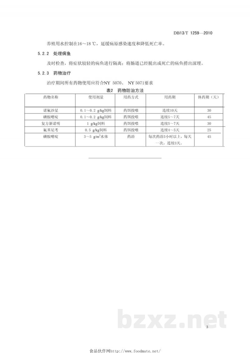 DB13/T 1259-2010鲆鲽鱼类爱德华氏菌防治技术规范 DB13/T 1259-2010鲆鲽鱼类爱德华氏菌防治技术规范
