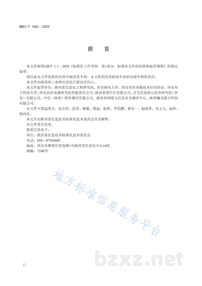 DB61/T 1661-2023工业产品 区块链溯源应用技术要求 DB61/T 1661-2023工业产品 区块链溯源应用技术要求