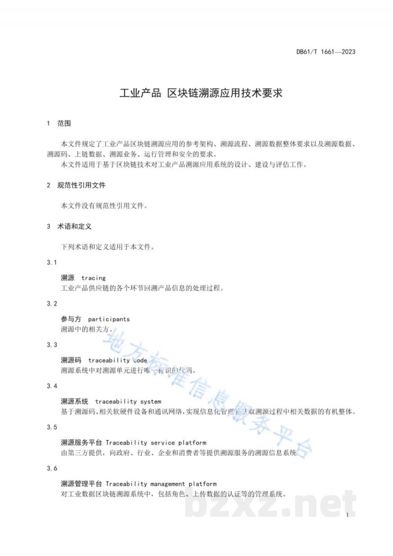 DB61/T 1661-2023工业产品 区块链溯源应用技术要求 DB61/T 1661-2023工业产品 区块链溯源应用技术要求