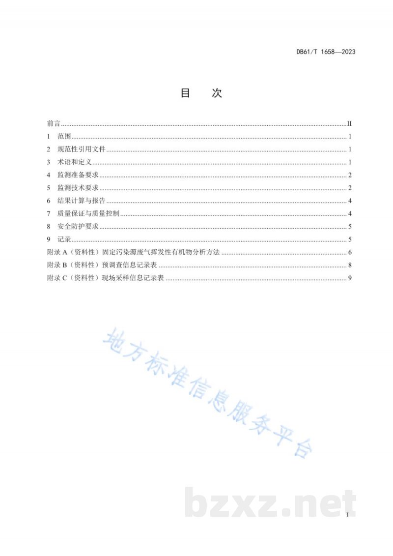 DB61/T 1658-2023固定污染源废气挥发性有机物监测技术规范 DB61/T 1658-2023固定污染源废气挥发性有机物监测技术规范