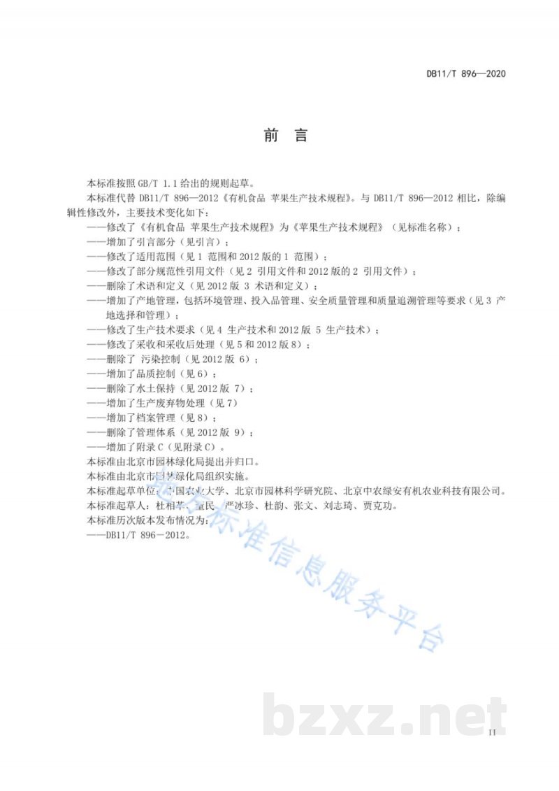 DB11/T 896-2020苹果生产技术规程 DB11/T 896-2020苹果生产技术规程