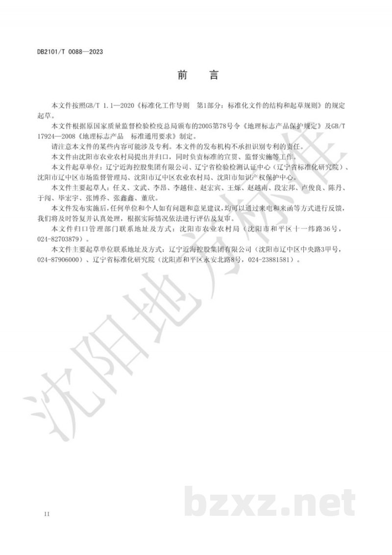 DB2101/T 0088-2023地理标志产品 辽中葡萄 DB2101/T 0088-2023地理标志产品 辽中葡萄