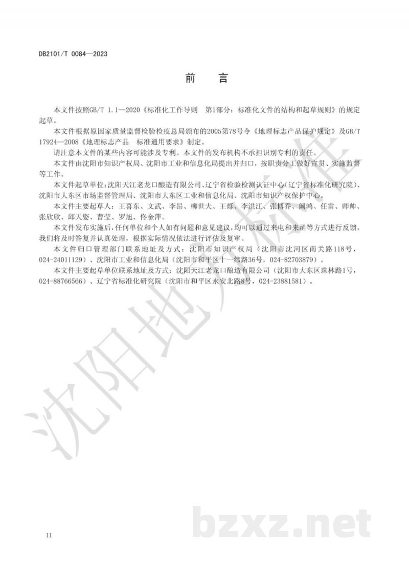 DB2101/T 0084-2023地理标志产品 老龙口白酒 DB2101/T 0084-2023地理标志产品 老龙口白酒