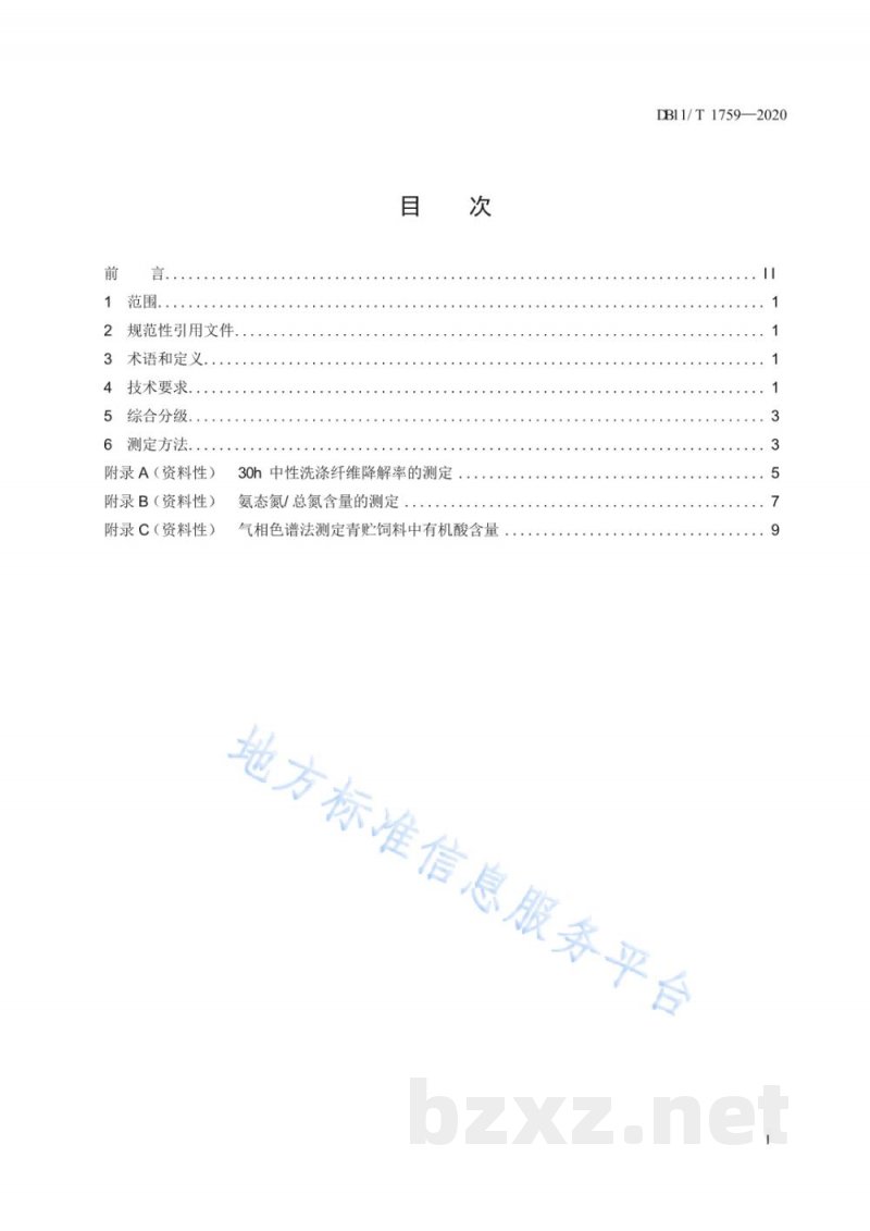 DB11/T 1759-2020全株玉米青贮饲料分级技术规范 DB11/T 1759-2020全株玉米青贮饲料分级技术规范