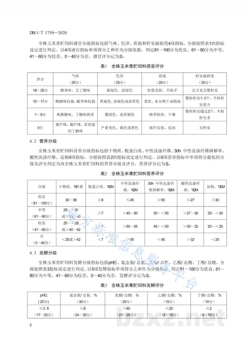 DB11/T 1759-2020全株玉米青贮饲料分级技术规范 DB11/T 1759-2020全株玉米青贮饲料分级技术规范