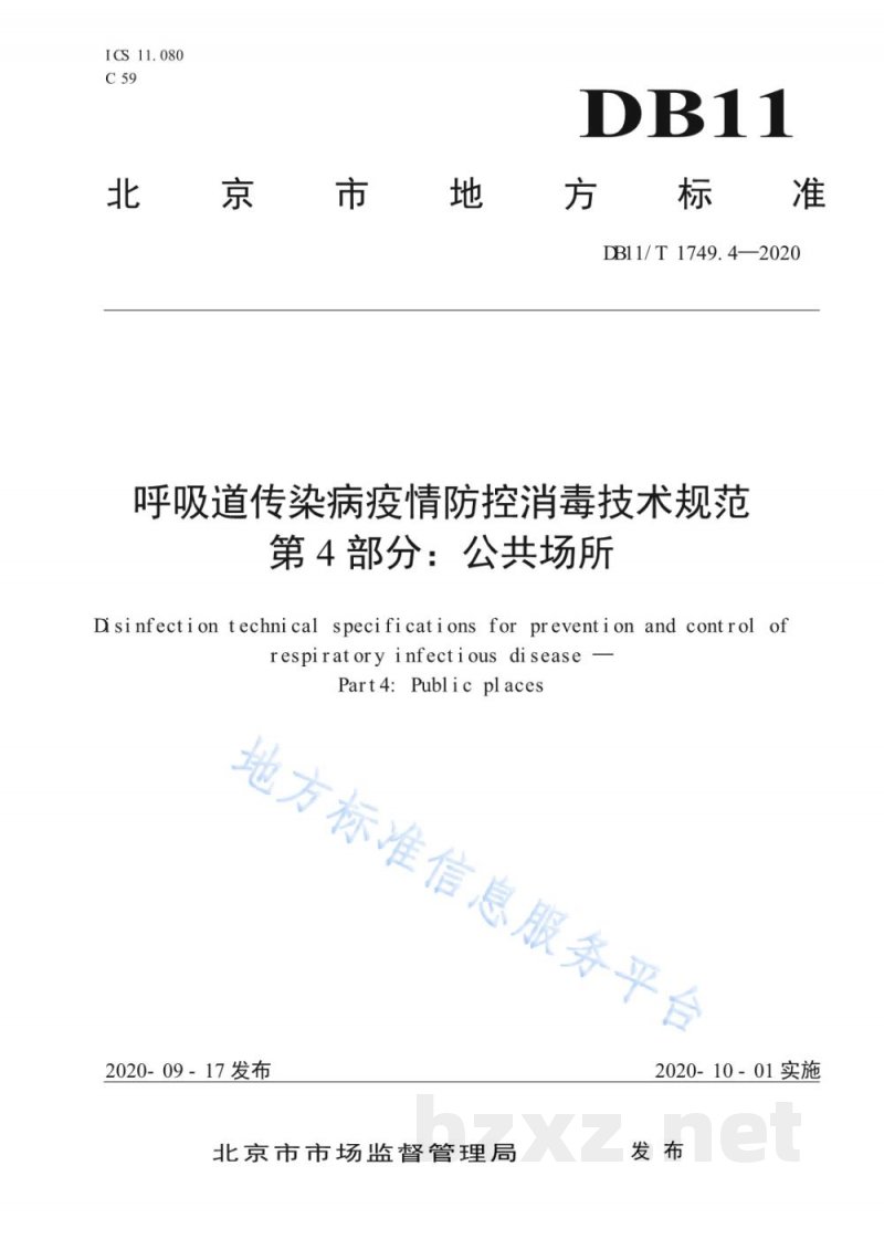 DB11/T 1749.4-2020呼吸道传染病疫情防控消毒技术规范 第4部分:公共场所 DB11/T 1749.4-2020呼吸道传染病疫情防控消毒技术规范 第4部分:公共场所