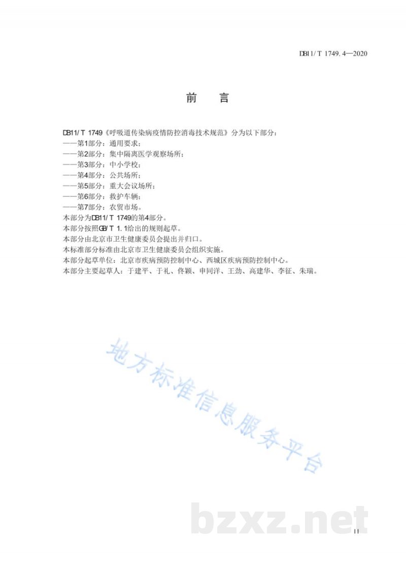 DB11/T 1749.4-2020呼吸道传染病疫情防控消毒技术规范 第4部分:公共场所 DB11/T 1749.4-2020呼吸道传染病疫情防控消毒技术规范 第4部分:公共场所