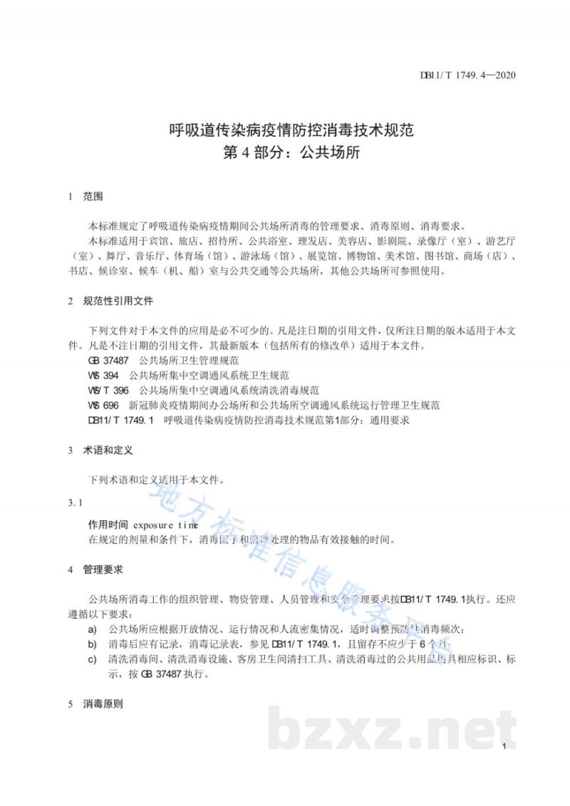 DB11/T 1749.4-2020呼吸道传染病疫情防控消毒技术规范 第4部分:公共场所 DB11/T 1749.4-2020呼吸道传染病疫情防控消毒技术规范 第4部分:公共场所