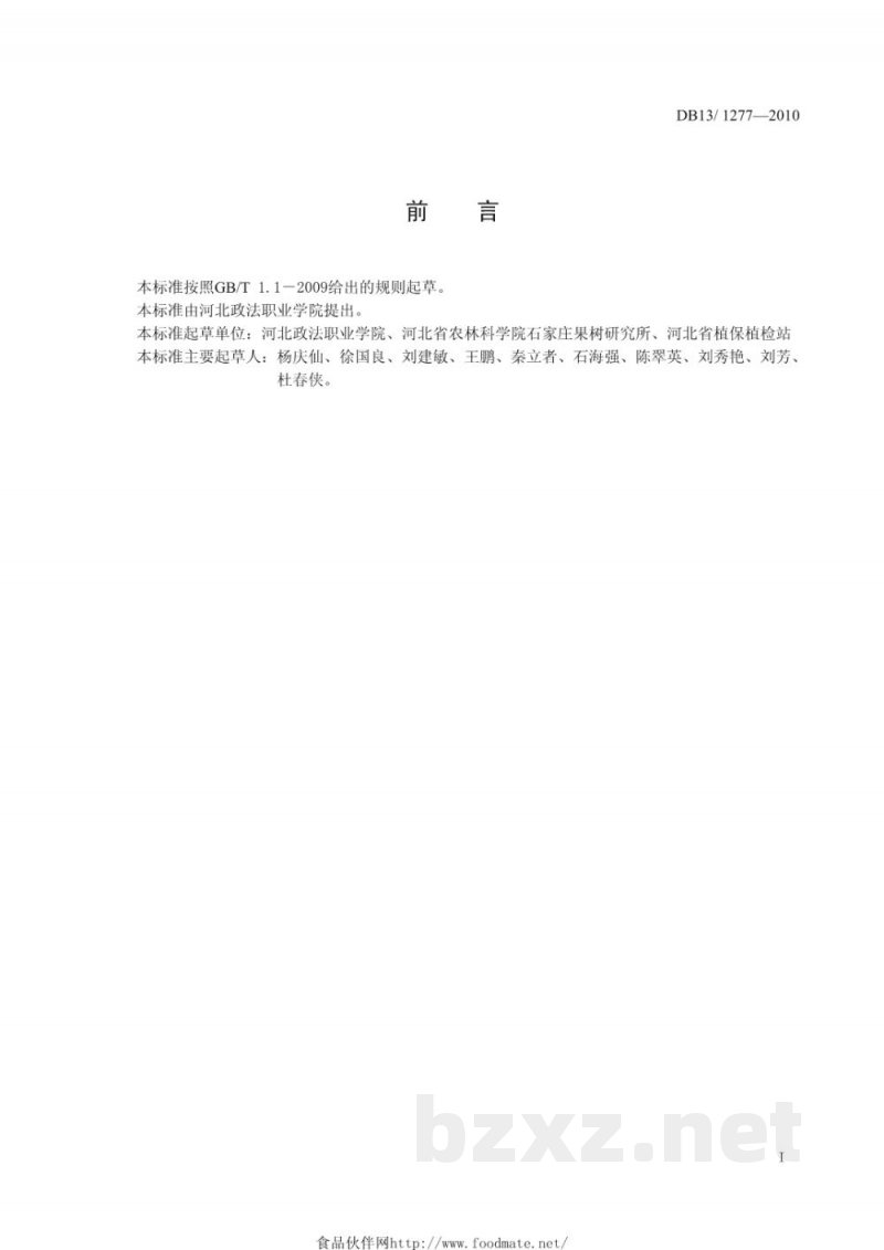 DB13/T 1277-2010苹果树害螨综合防治技术规程 DB13/T 1277-2010苹果树害螨综合防治技术规程