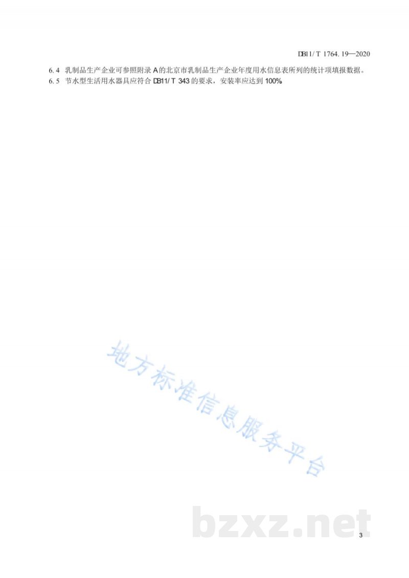 DB11/T 1764.19-2020用水定额 第19部分:乳制品 DB11/T 1764.19-2020用水定额 第19部分:乳制品