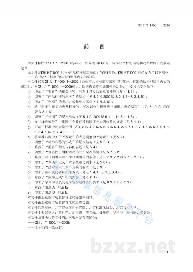 DB11/T 1000.1-2020企业产品标准编写指南 第1部分:标准的结构和通用内容的编写 DB11/T 1000.1-2020企业产品标准编写指南 第1部分:标准的结构和通用内容的编写