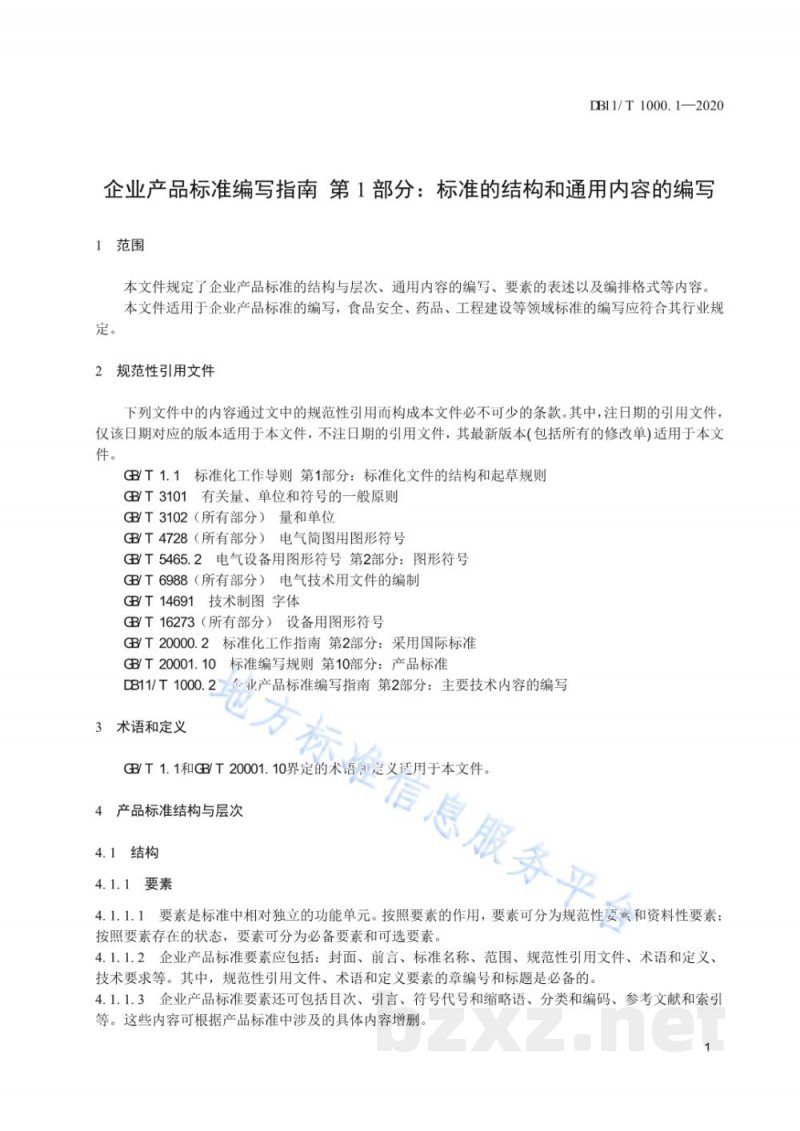 DB11/T 1000.1-2020企业产品标准编写指南 第1部分:标准的结构和通用内容的编写 DB11/T 1000.1-2020企业产品标准编写指南 第1部分:标准的结构和通用内容的编写