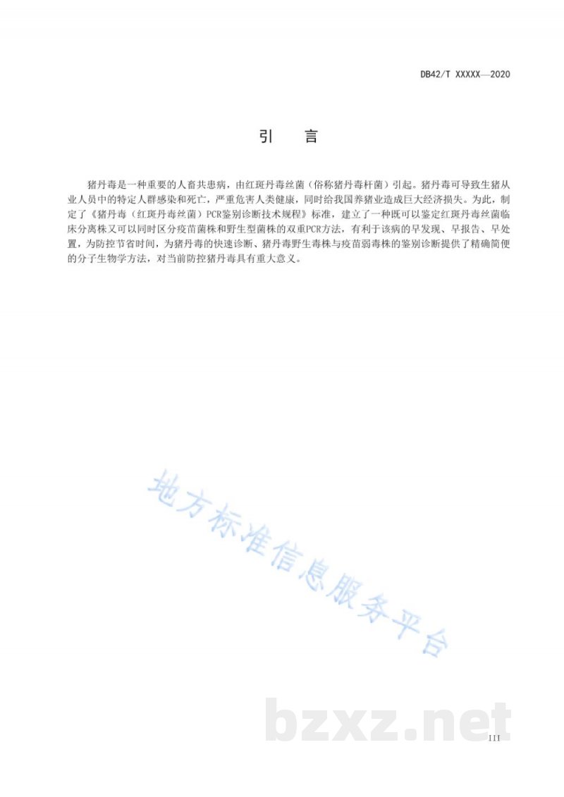 DB42/T 1594-2020猪丹毒(红斑丹毒丝菌)PCR鉴别诊断技术规程 DB42/T 1594-2020猪丹毒(红斑丹毒丝菌)PCR鉴别诊断技术规程