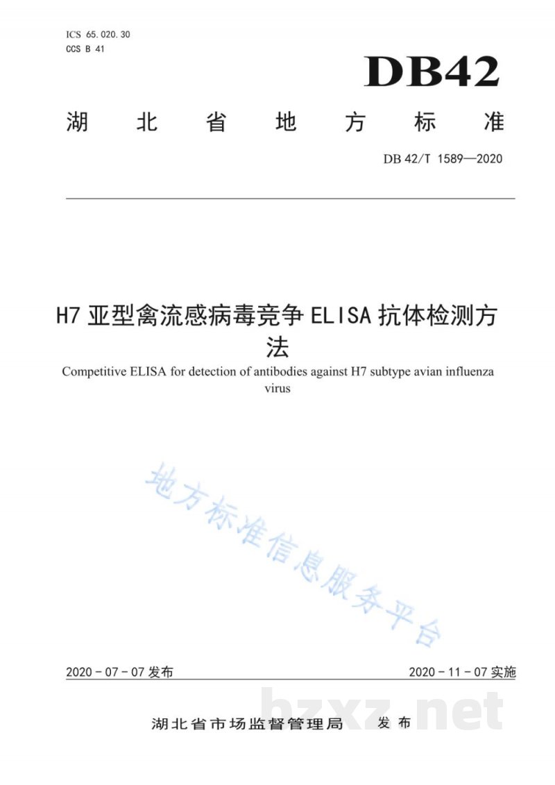 DB42/T 1589-2020H7亚型禽流感病毒竞争ELSIA抗体检测方法 DB42/T 1589-2020H7亚型禽流感病毒竞争ELSIA抗体检测方法