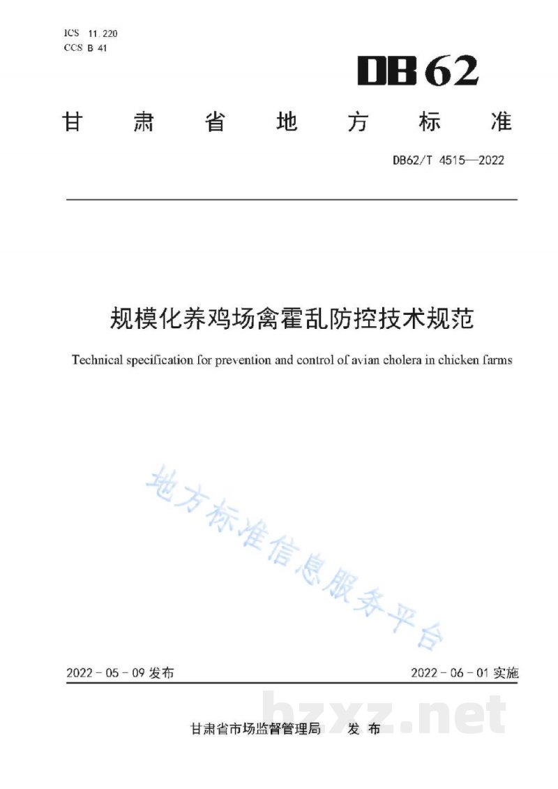 DB62/T 4515-2022规模化养鸡场禽霍乱防控技术规范 DB62/T 4515-2022规模化养鸡场禽霍乱防控技术规范