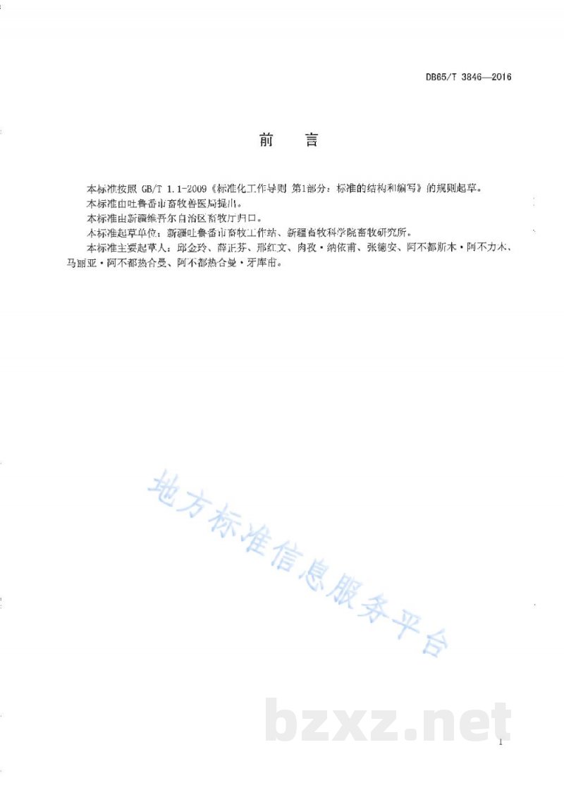 DB65/T 3846-2016吐鲁番斗鸡 DB65/T 3846-2016吐鲁番斗鸡