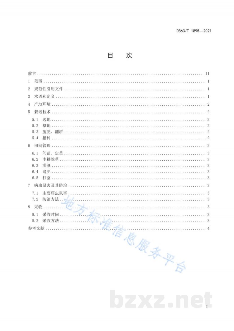 DB63/T 1895-2021唐古特大黄栽培技术规程 DB63/T 1895-2021唐古特大黄栽培技术规程