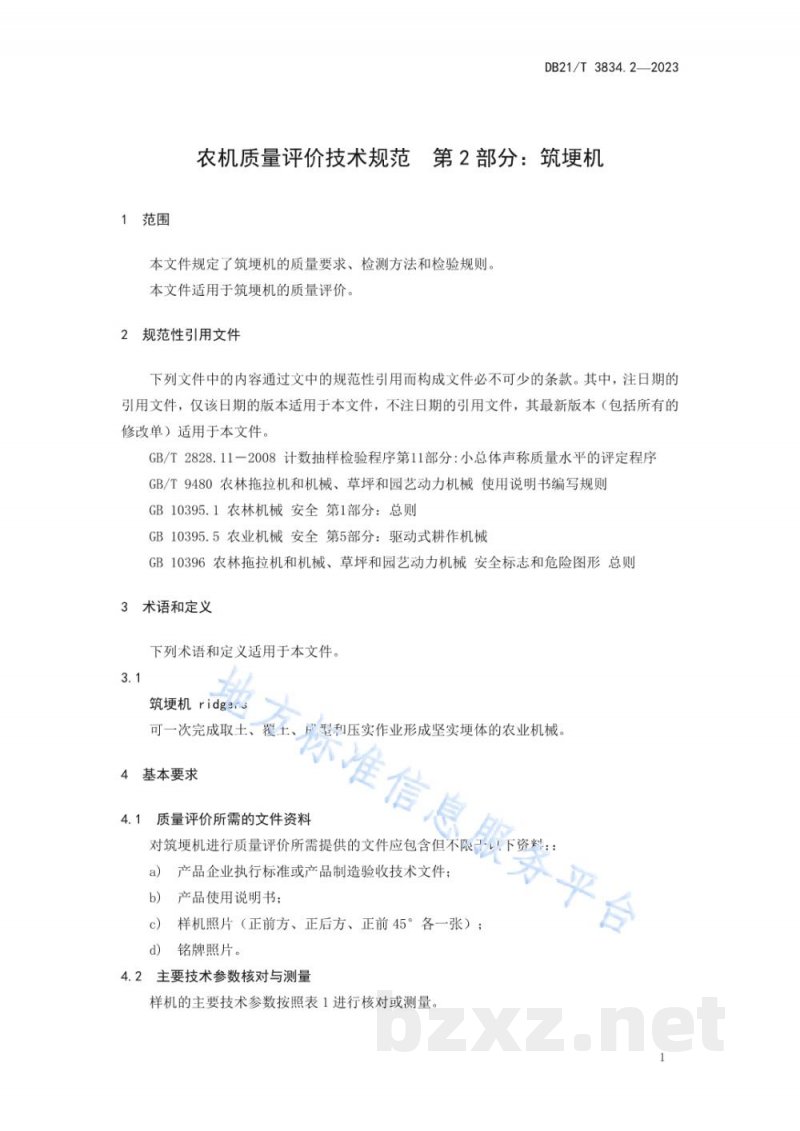 DB21/T 3834.2-2023农机质量评价技术规范 第2部分:筑埂机 DB21/T 3834.2-2023农机质量评价技术规范 第2部分:筑埂机