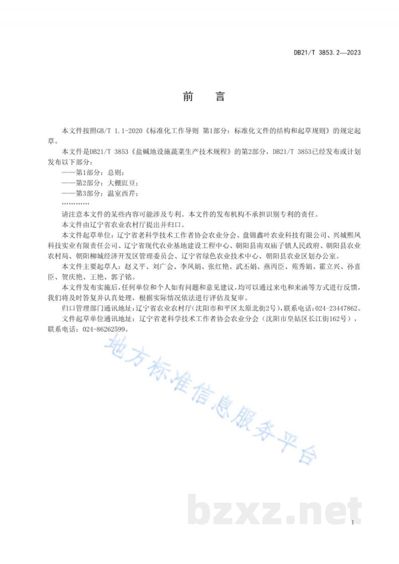 DB21/T 3853.2-2023盐碱地设施蔬菜生产技术规程 第2部分:大棚豇豆 DB21/T 3853.2-2023盐碱地设施蔬菜生产技术规程 第2部分:大棚豇豆