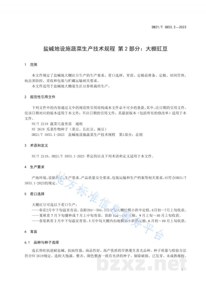 DB21/T 3853.2-2023盐碱地设施蔬菜生产技术规程 第2部分:大棚豇豆 DB21/T 3853.2-2023盐碱地设施蔬菜生产技术规程 第2部分:大棚豇豆