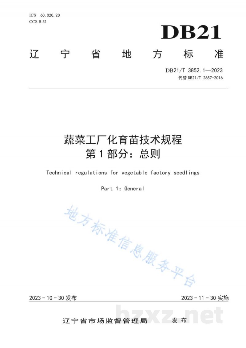 DB21/T 3852.1-2023蔬菜工厂化育苗技术规程 第1部分:总则 DB21/T 3852.1-2023蔬菜工厂化育苗技术规程 第1部分:总则