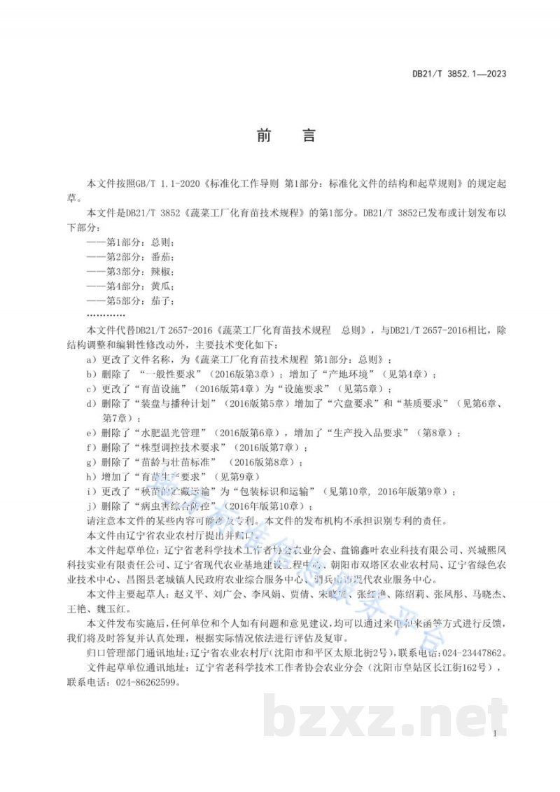 DB21/T 3852.1-2023蔬菜工厂化育苗技术规程 第1部分:总则 DB21/T 3852.1-2023蔬菜工厂化育苗技术规程 第1部分:总则