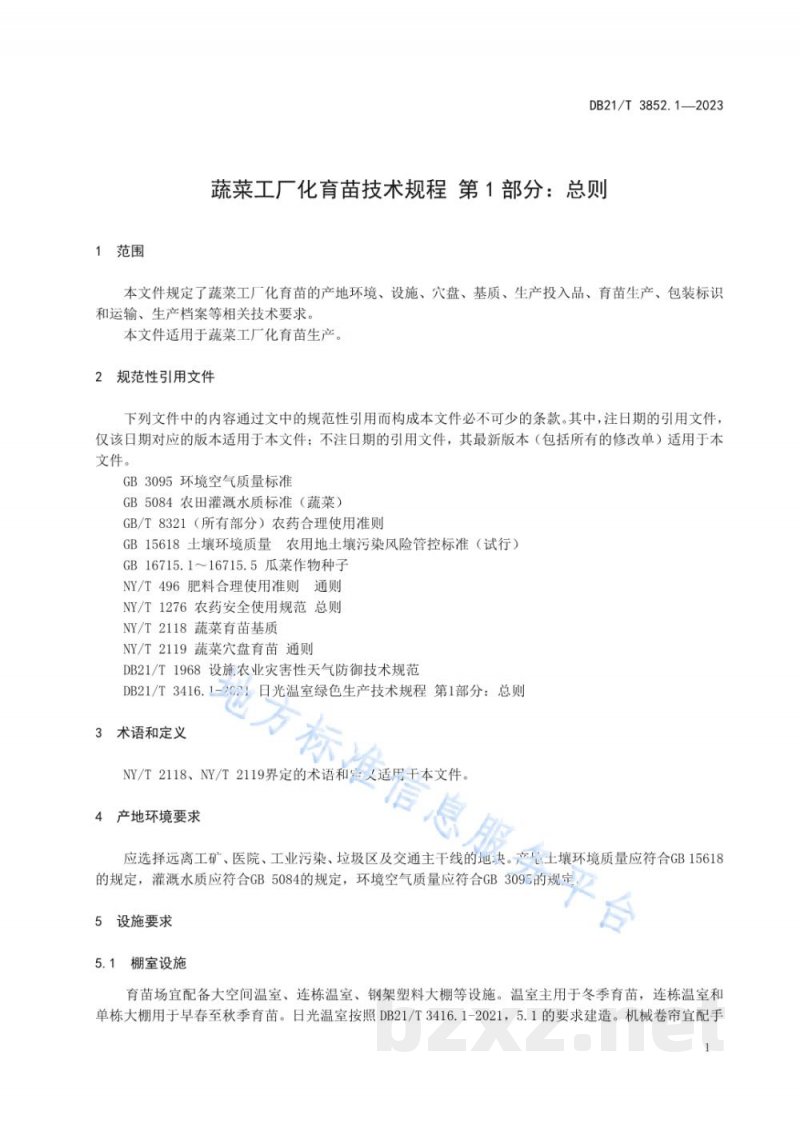 DB21/T 3852.1-2023蔬菜工厂化育苗技术规程 第1部分:总则 DB21/T 3852.1-2023蔬菜工厂化育苗技术规程 第1部分:总则