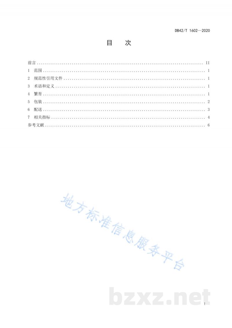 DB42/T 1602-2020红螯螯虾繁育、包装、配送服务规范 DB42/T 1602-2020红螯螯虾繁育、包装、配送服务规范