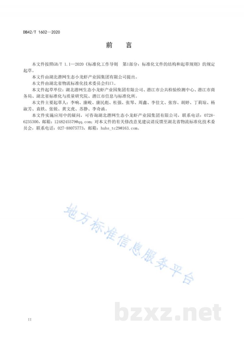 DB42/T 1602-2020红螯螯虾繁育、包装、配送服务规范 DB42/T 1602-2020红螯螯虾繁育、包装、配送服务规范