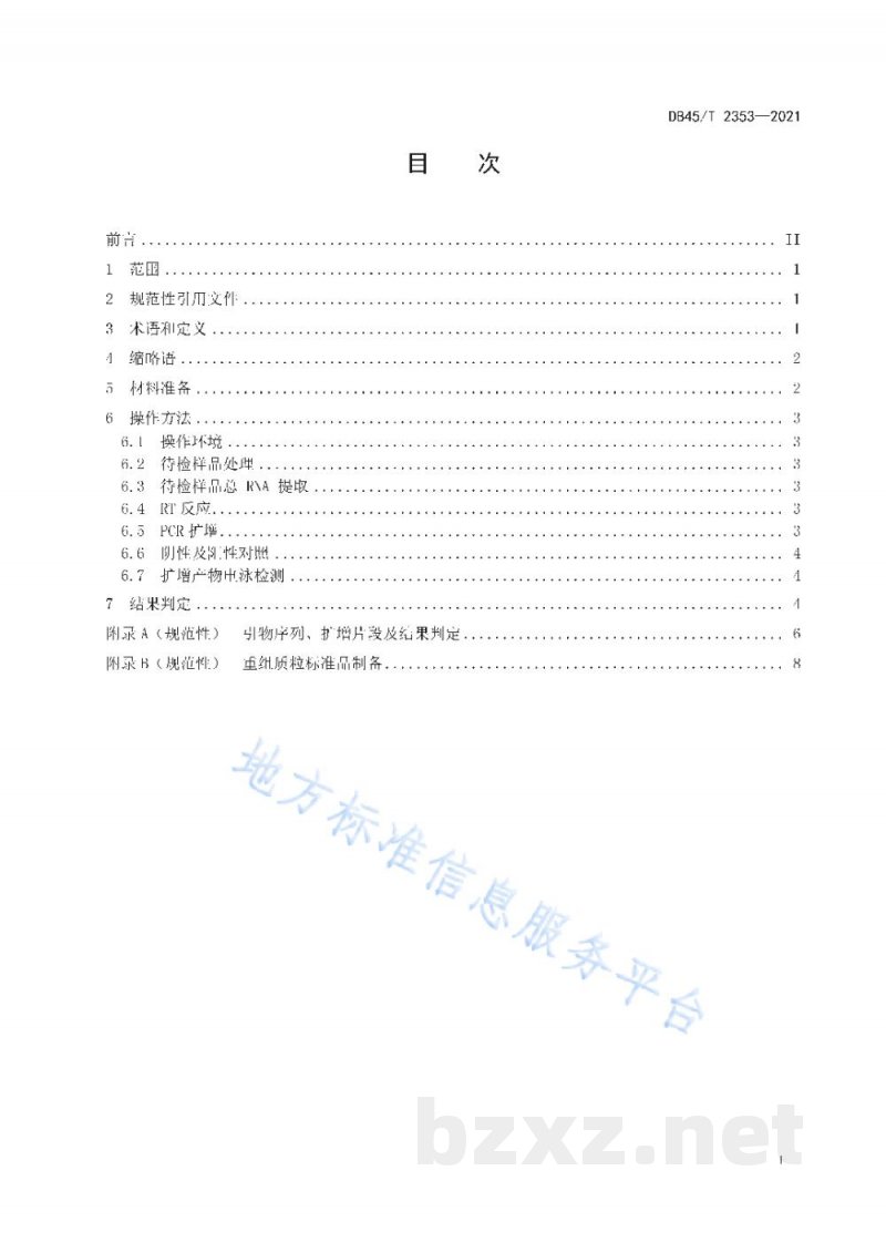 DB45/T 2353-2021猪主要病毒性腹泻鉴别检测 多重反转录聚合酶链反应法