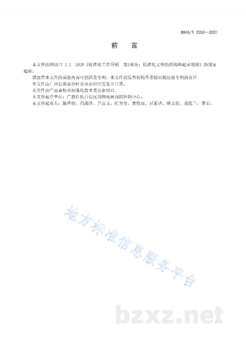 DB45/T 2353-2021猪主要病毒性腹泻鉴别检测 多重反转录聚合酶链反应法