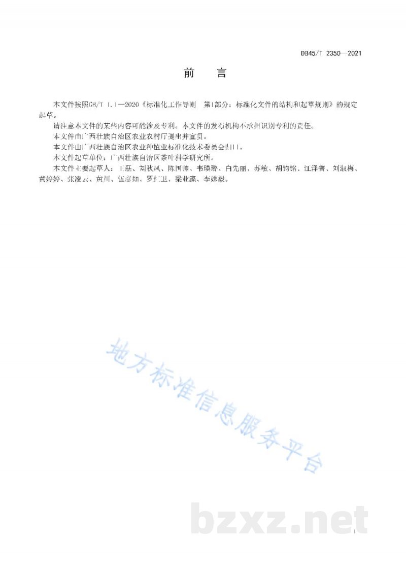 DB45/T 2350-2021茶园用有机肥堆沤技术规程