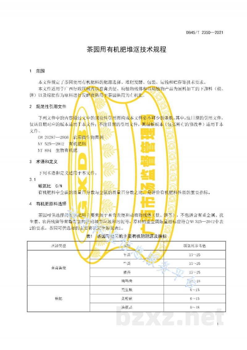 DB45/T 2350-2021茶园用有机肥堆沤技术规程