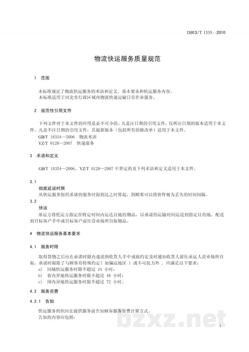 DB13/T 1335-2010物流快运服务质量规范