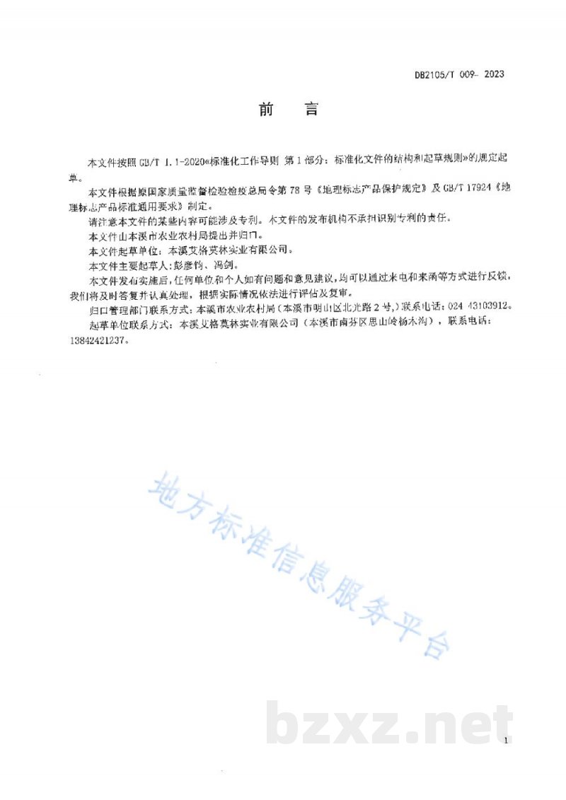 DB2105/T 009-2023地理标志产品 南芬虹鳟鱼 DB2105/T 009-2023地理标志产品 南芬虹鳟鱼