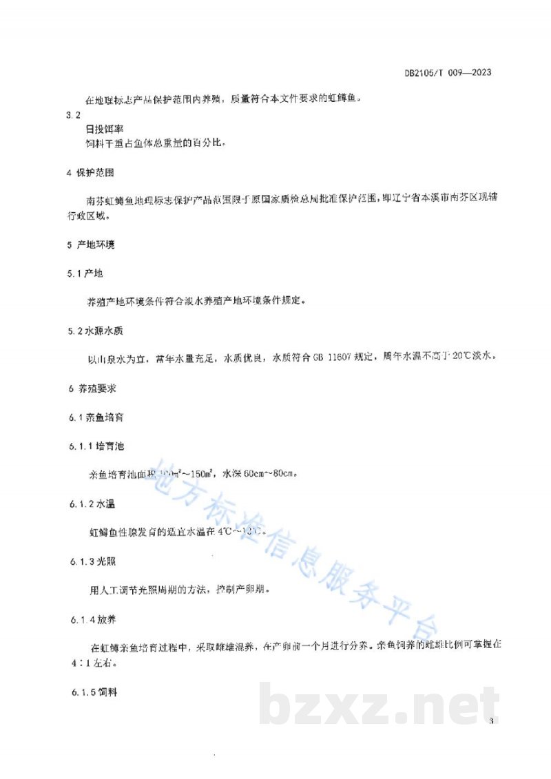 DB2105/T 009-2023地理标志产品 南芬虹鳟鱼 DB2105/T 009-2023地理标志产品 南芬虹鳟鱼