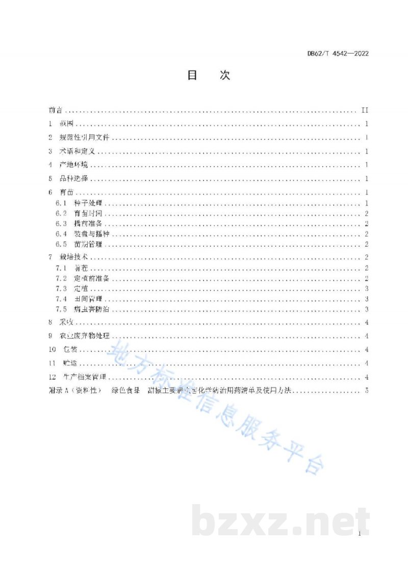 DB62/T 4542-2022绿色食品 甜椒生产技术规程 DB62/T 4542-2022绿色食品 甜椒生产技术规程